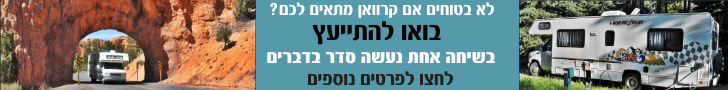 יעוץ טיולים לארצות הברית בקרוואן