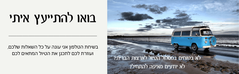 אושרה קמחי על המזוודות - תכנון מסלול טיול לארצות הברית