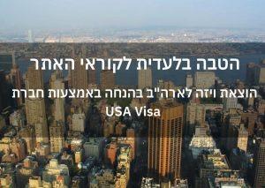 אושרה קמחי - הוצאת ויזה בהנחה באמצעות חברת USA Visa
