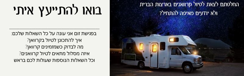 יועץ לטיול קרוואנים בארצות הברית - אושרה קמחי על המזוודות