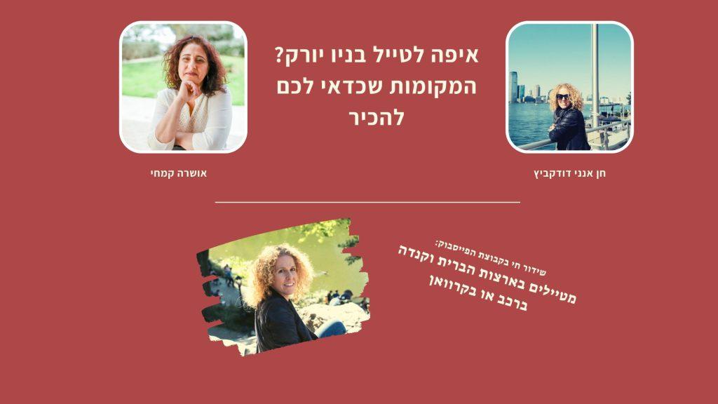 מקומות מיוחדים וסודיים בניו יורק - אושרה קמחי