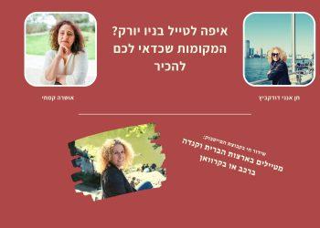 מקומות מיוחדים וסודיים בניו יורק - אושרה קמחי
