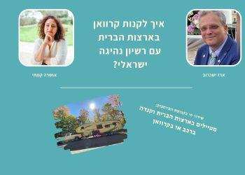 איך לקנות קרוואן בארצות הברית עם רשיון נהיגה ישראלי