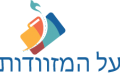 על המזוודות אושרה קמחי